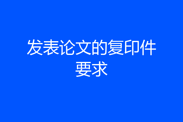 发表论文的复印件要求