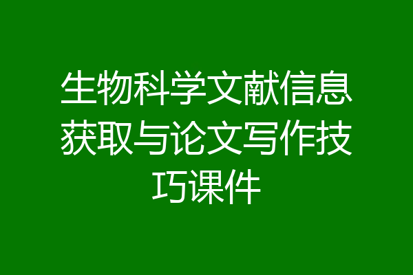 生物科学文献信息获取与论文写作技巧课件