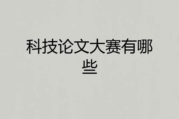 科技论文大赛有哪些