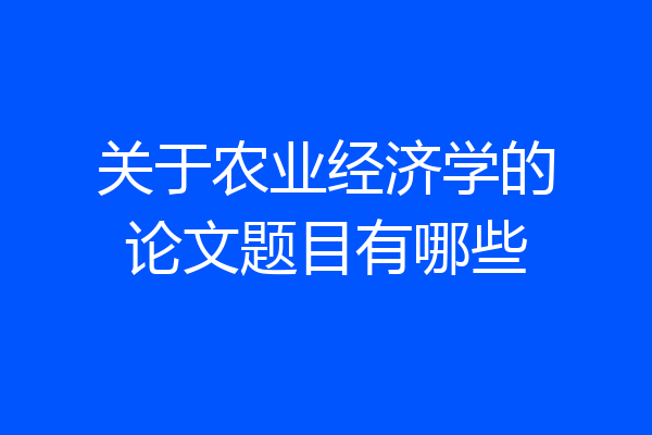 关于农业经济学的论文题目有哪些