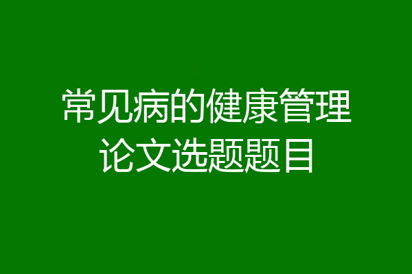 常见病的健康管理论文选题题目