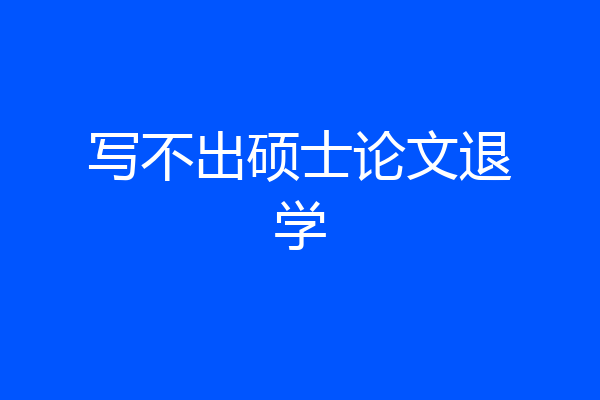 写不出硕士论文退学