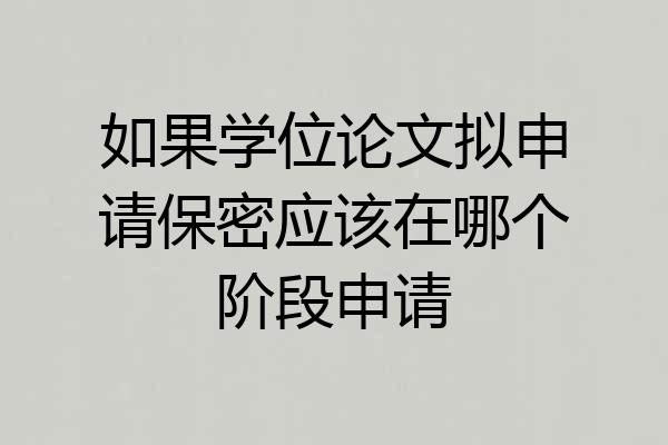 如果学位论文拟申请保密应该在哪个阶段申请