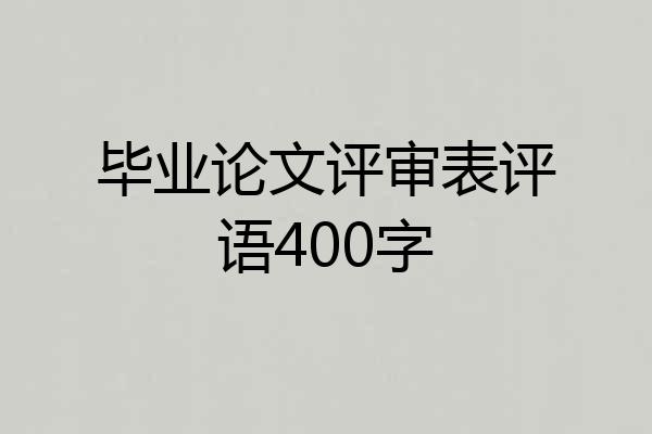 毕业论文评审表评语400字
