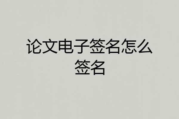 论文电子签名怎么签名