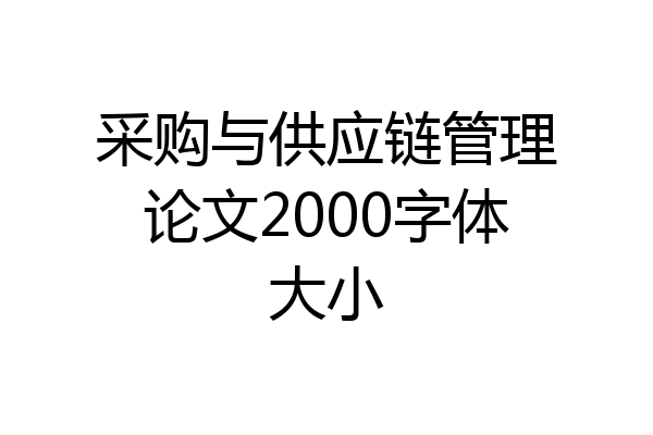 采购与供应链管理论文2000字体大小