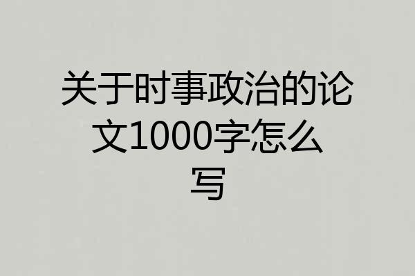 关于时事政治的论文1000字怎么写