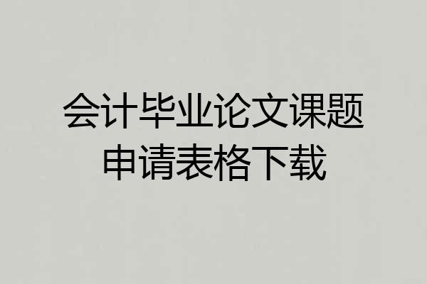会计毕业论文课题申请表格下载