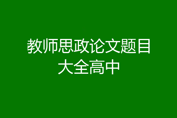 教师思政论文题目大全高中