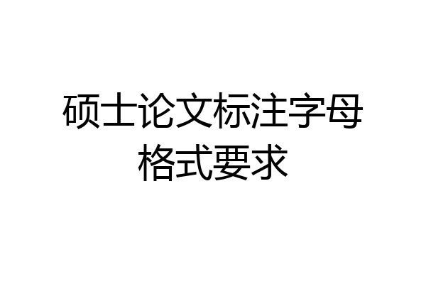 硕士论文标注字母格式要求