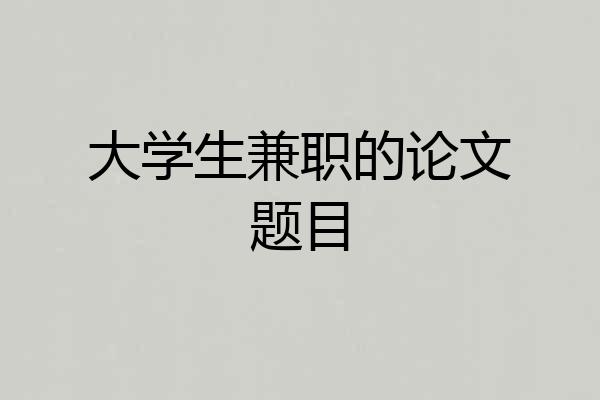 大学生兼职的论文题目