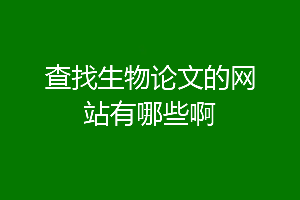 查找生物论文的网站有哪些啊