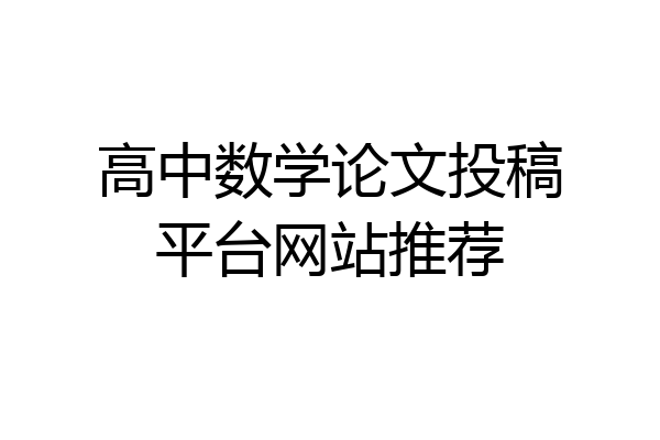 高中数学论文投稿平台网站推荐