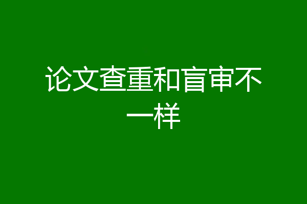 论文查重和盲审不一样