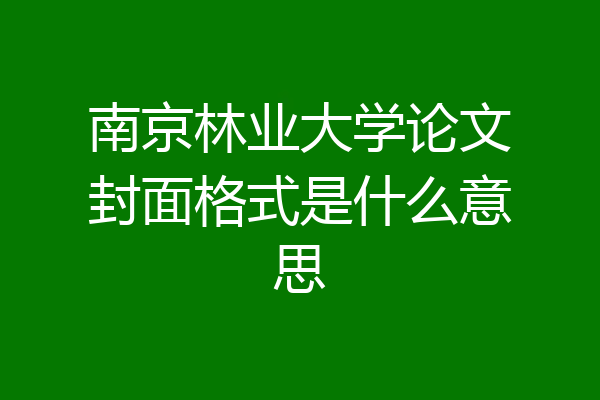 南京林业大学论文封面格式是什么意思