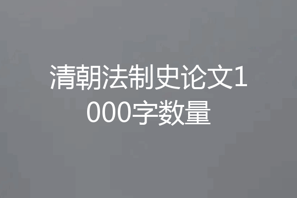 清朝法制史论文1000字数量