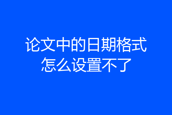 论文中的日期格式怎么设置不了