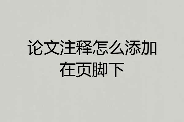 论文注释怎么添加在页脚下