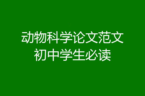 动物科学论文范文初中学生必读