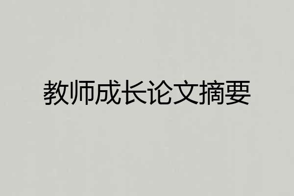 教师成长论文摘要
