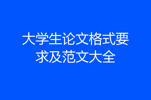 大学生论文格式要求及范文大全