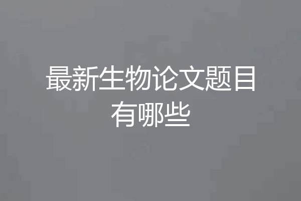 最新生物论文题目有哪些
