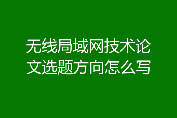 无线局域网技术论文选题方向怎么写