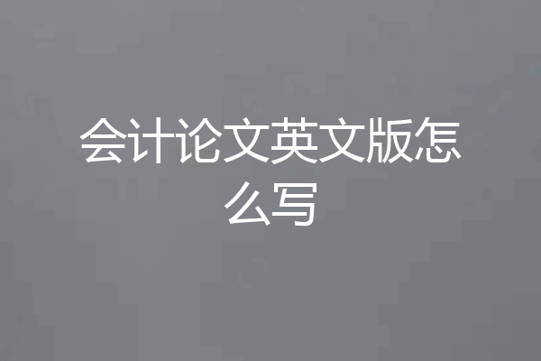 会计论文英文版怎么写