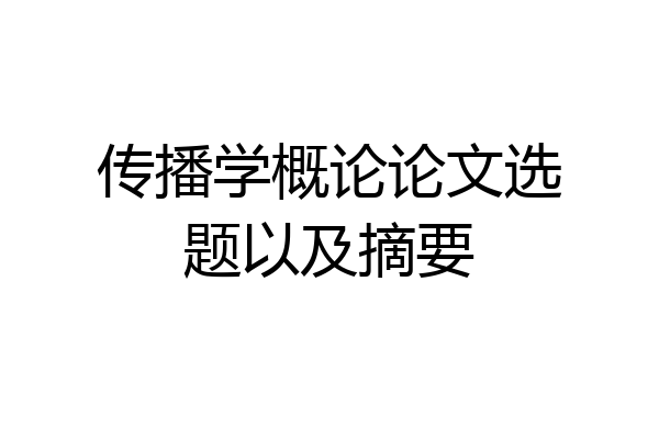 传播学概论论文选题以及摘要