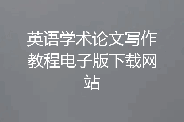 英语学术论文写作教程电子版下载网站