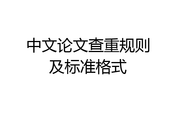 中文论文查重规则及标准格式