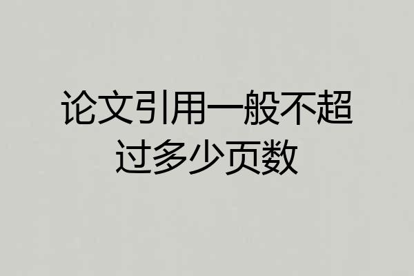 论文引用一般不超过多少页数