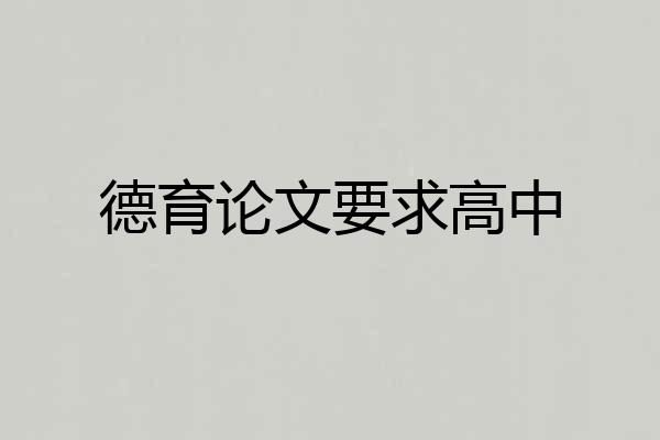 德育论文要求高中