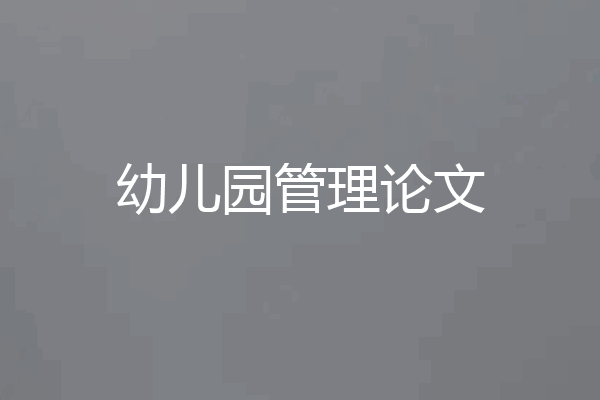 幼儿园管理论文