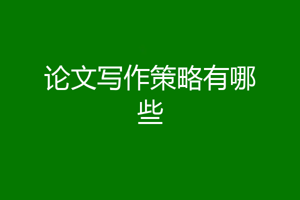论文写作策略有哪些