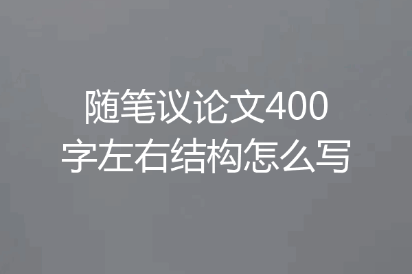随笔议论文400字左右结构怎么写