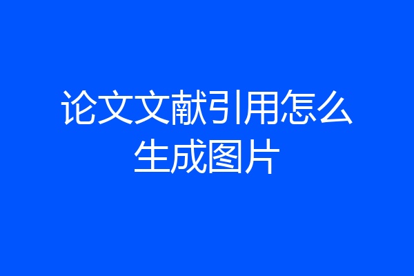 论文文献引用怎么生成图片