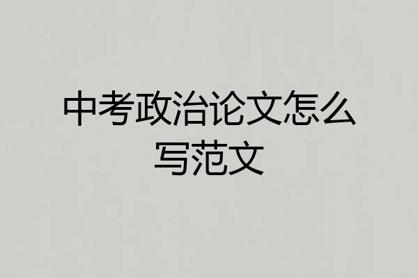 中考政治论文怎么写范文