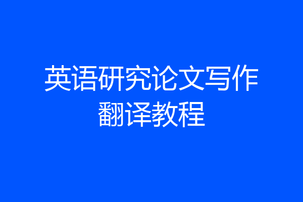 英语研究论文写作翻译教程