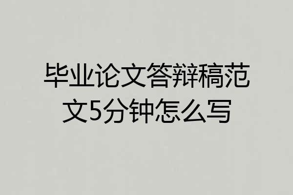 毕业论文答辩稿范文5分钟怎么写