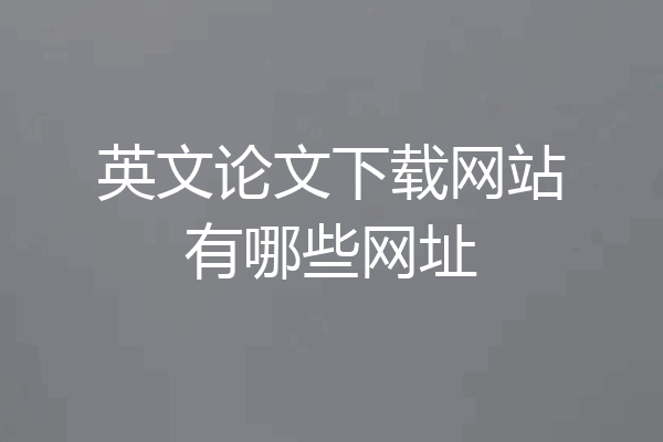 英文论文下载网站有哪些网址