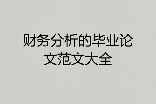 财务分析的毕业论文范文大全