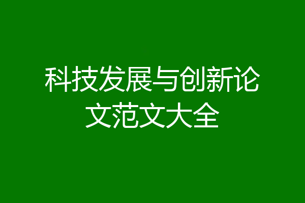 科技发展与创新论文范文大全