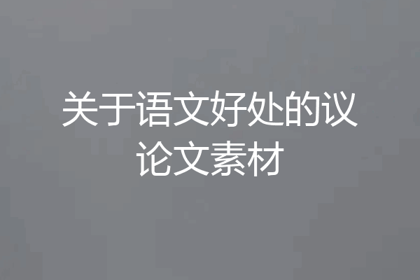 关于语文好处的议论文素材