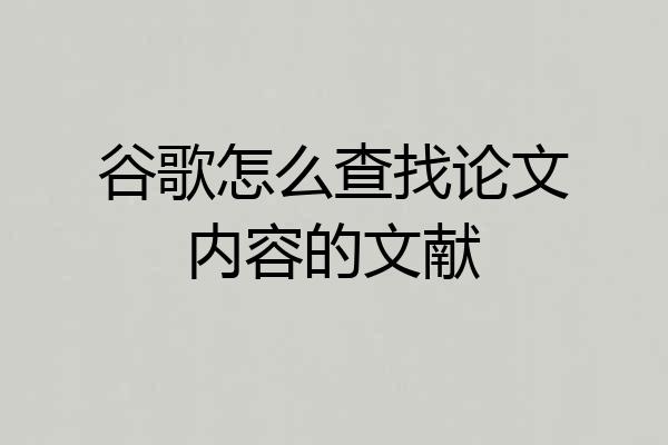 谷歌怎么查找论文内容的文献
