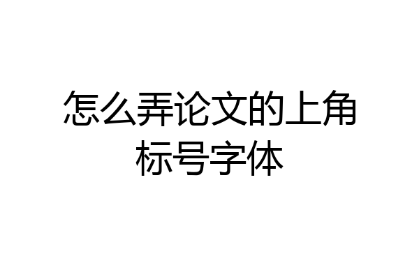 怎么弄论文的上角标号字体