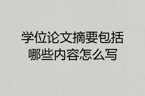 学位论文摘要包括哪些内容怎么写
