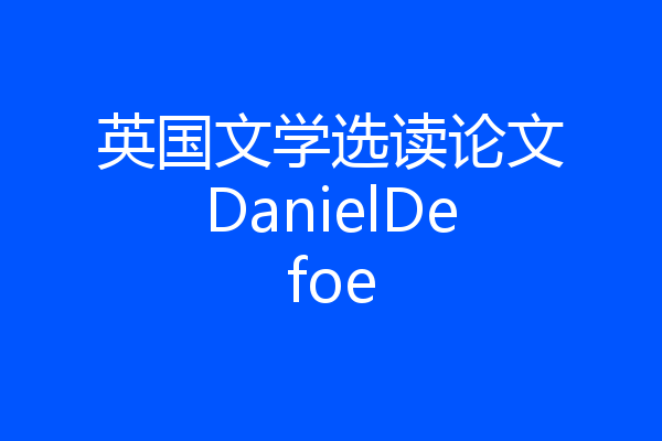 英国文学选读论文DanielDefoe