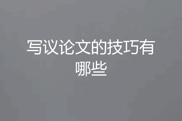 写议论文的技巧有哪些