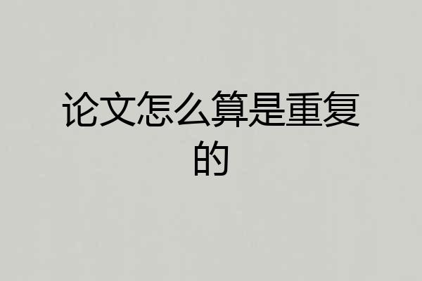论文怎么算是重复的